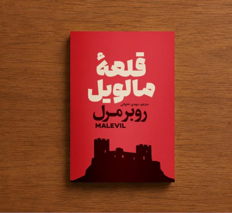 قلعه مالویل