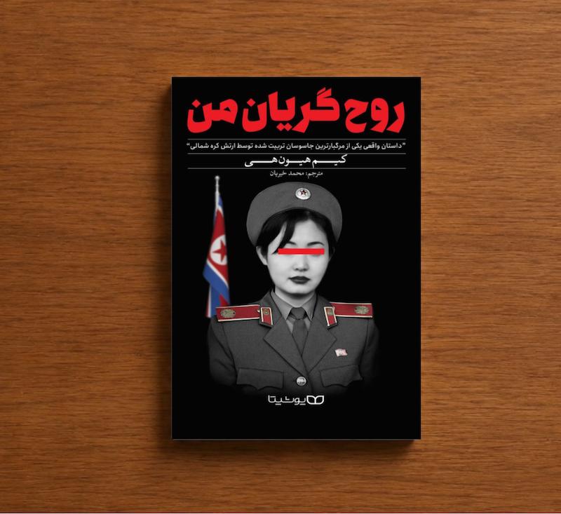 روح گریان من