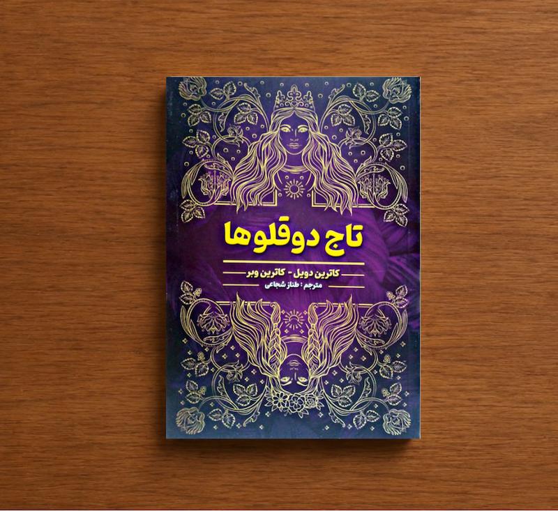 تاج دوقلو ها