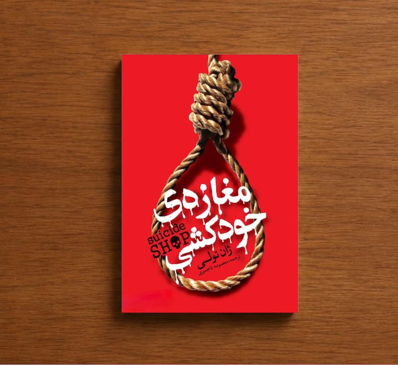 مغازه خودکشی