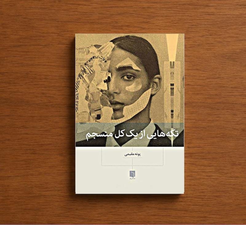 تکه هایی از کل یک منسجم