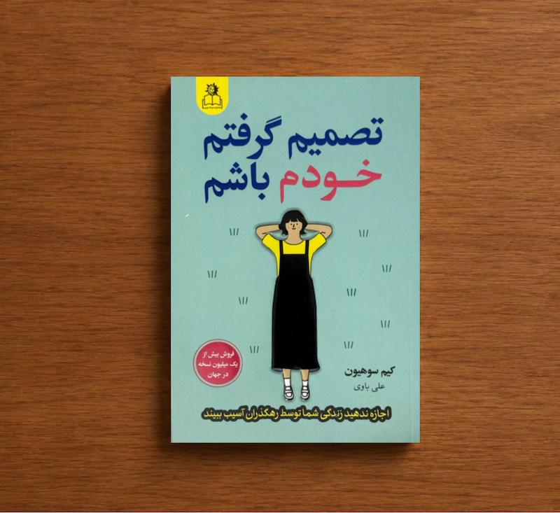 تصمیم گرفتم خودم باشم