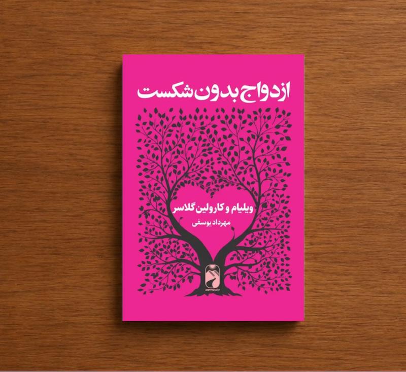 ازدواج بدون شکست