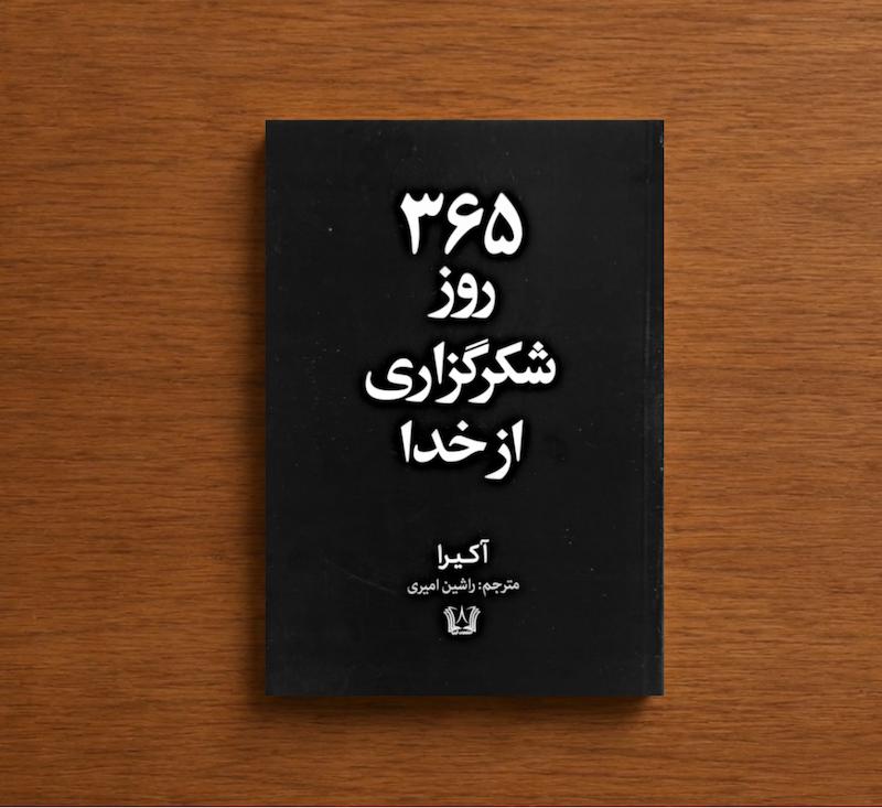 ۳۶۵ روز شکرگزاری