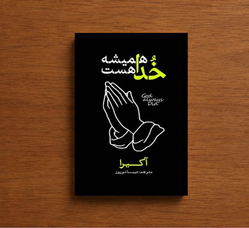 خدا همیشه هست