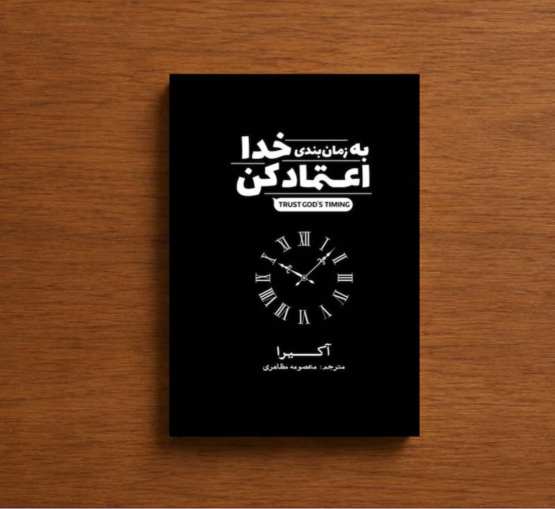 به زمان بندی خدا اعتماد کن