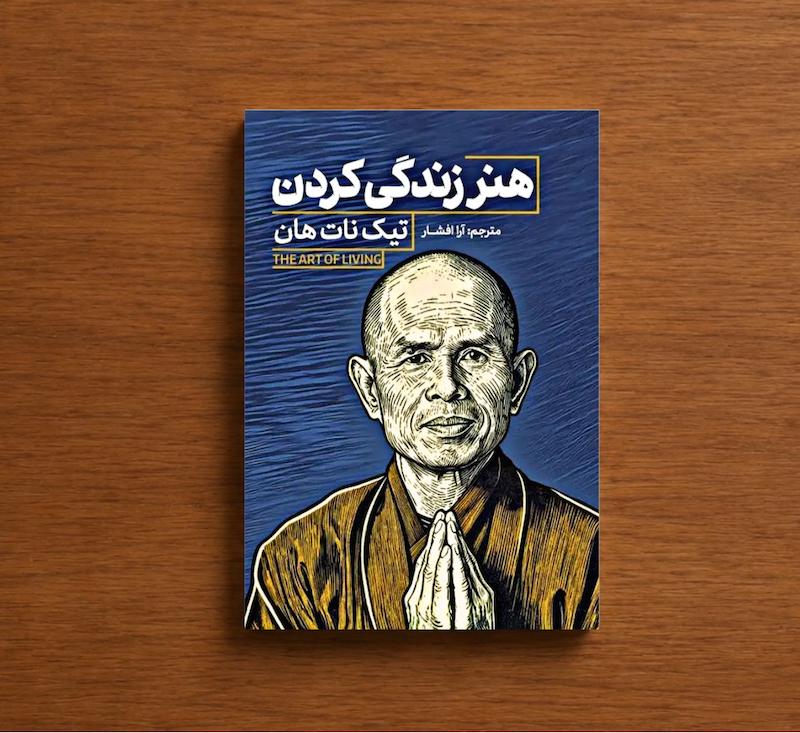 هنر زندگی کردن