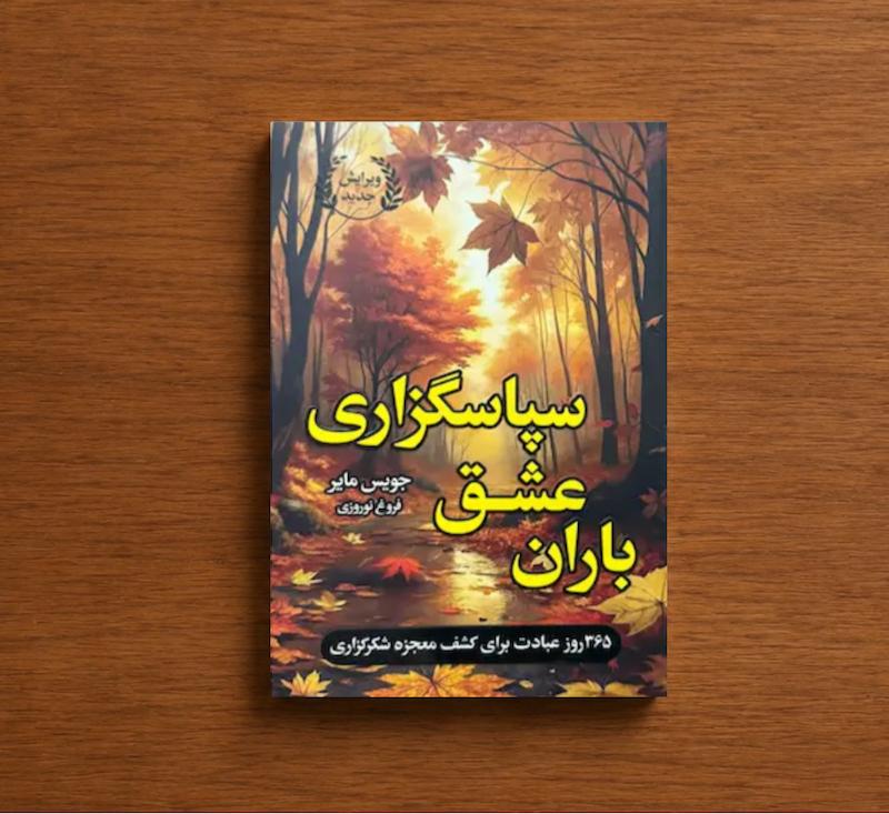 باران عشق سپاسگزاری
