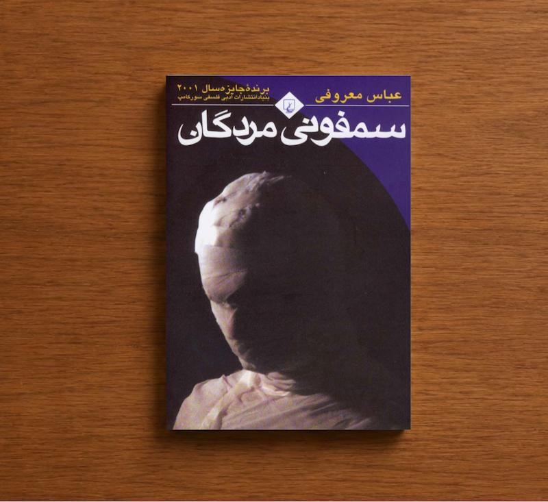 سمفونی مردگان