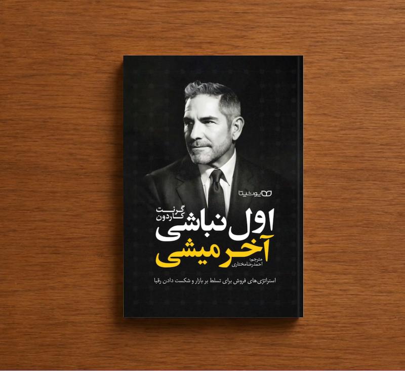 اگر اول نباشی آخر میشی