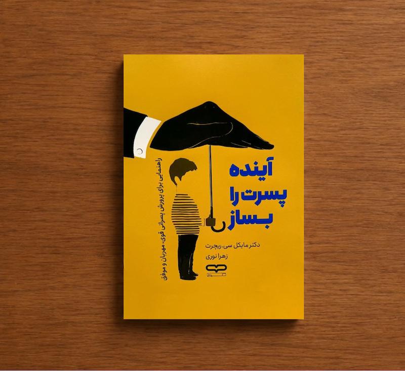 آینده پسرت را بساز