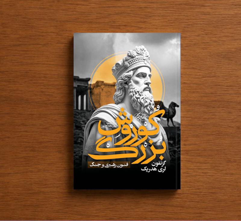 کوروش بزرگ
