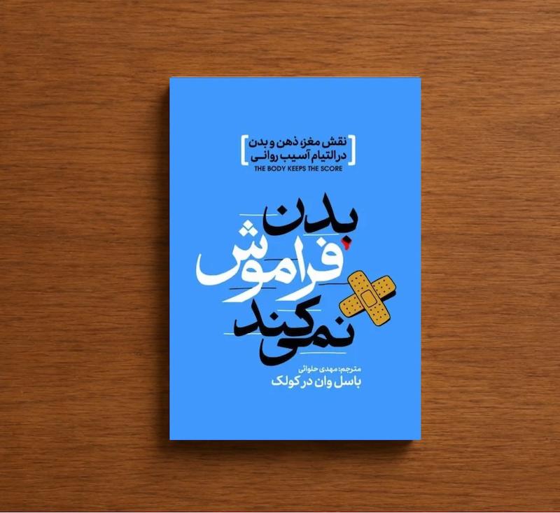 بدن فراموش نمیکند