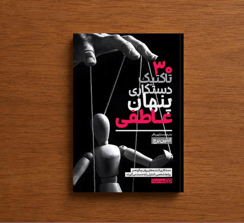 ۳۰ تاکتیک دستکاری پنهان عاطفی