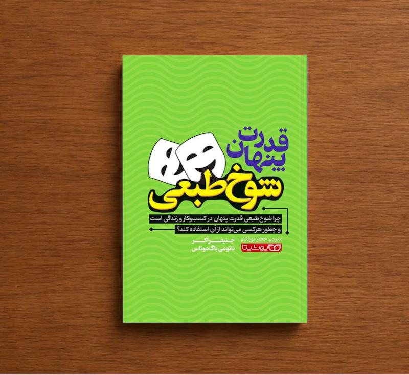قدرت پنهان شوخ طبعی