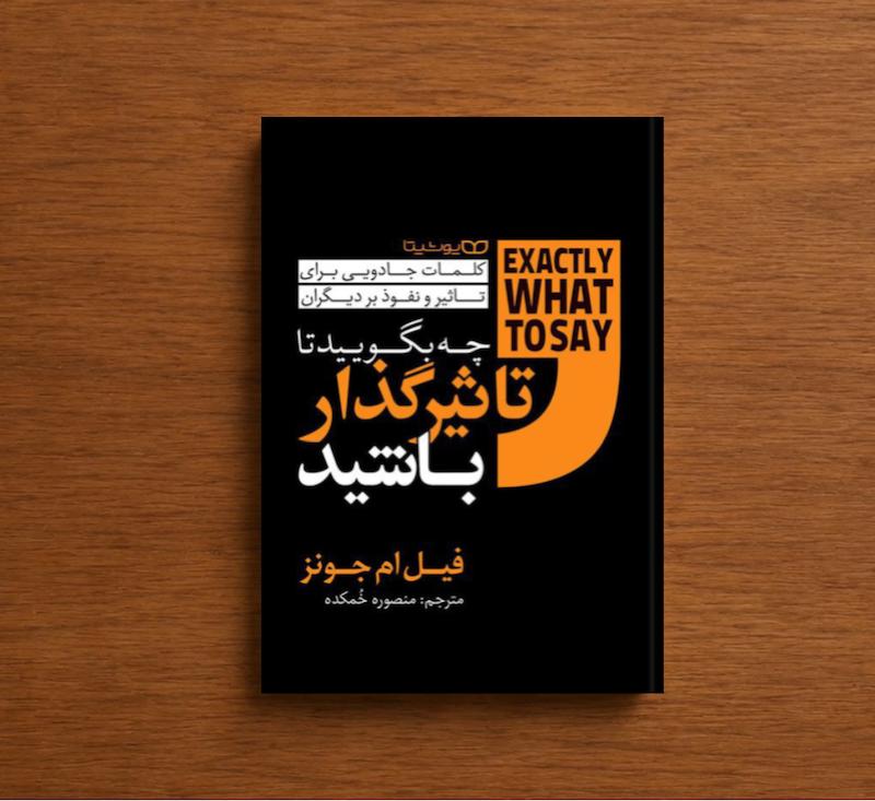 چه بگویید تا تاثیرگذار باشید