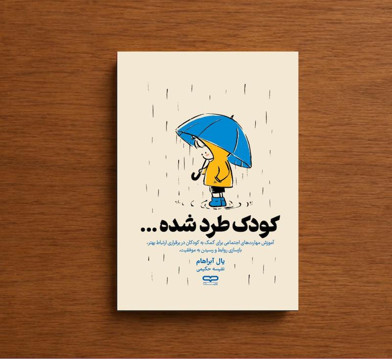 کودک طرد شده