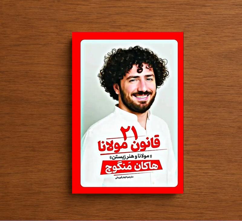 ۲۱ قانون مولانا