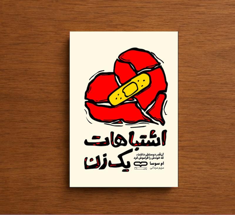 اشتباهات یک زن
