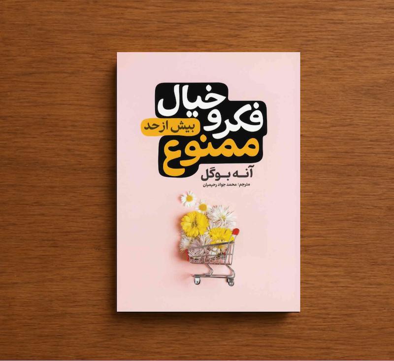 فکر و خیال بیش از حد ممنوع