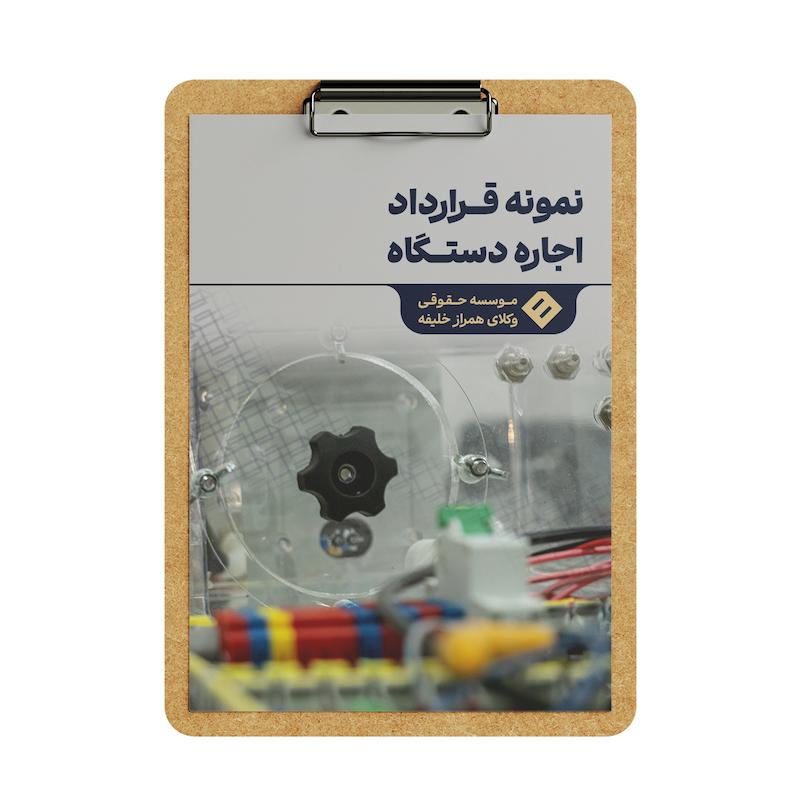 قرارداد اجاره دستگاه