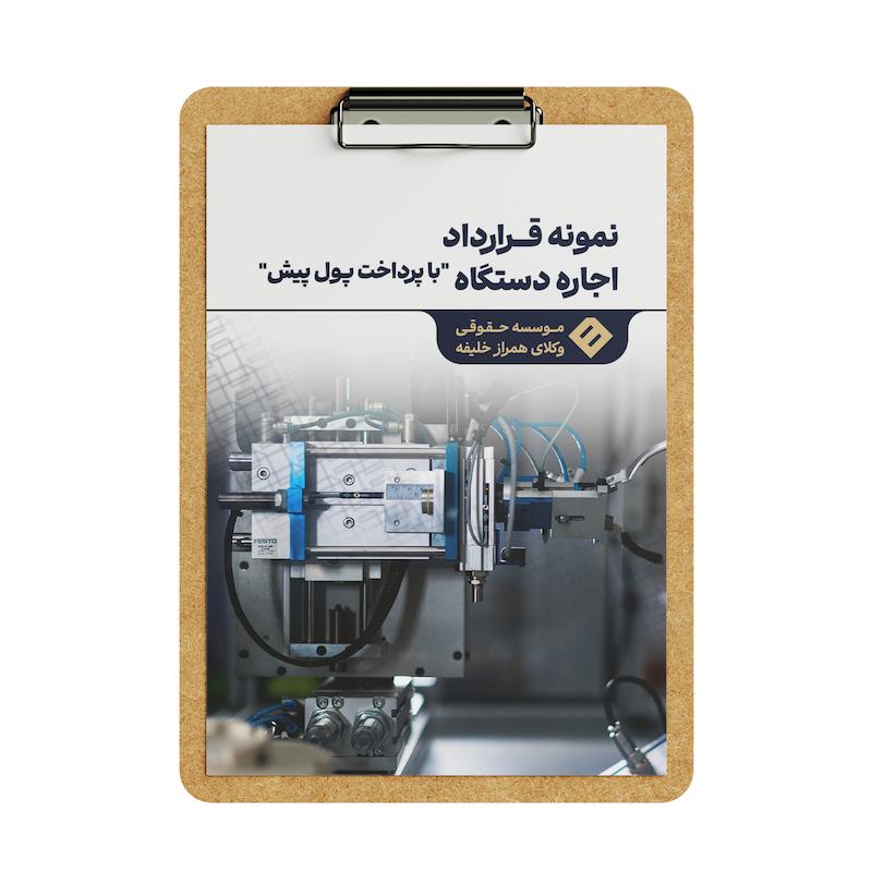 قرارداد اجاره دستگاه _ با پول پیش