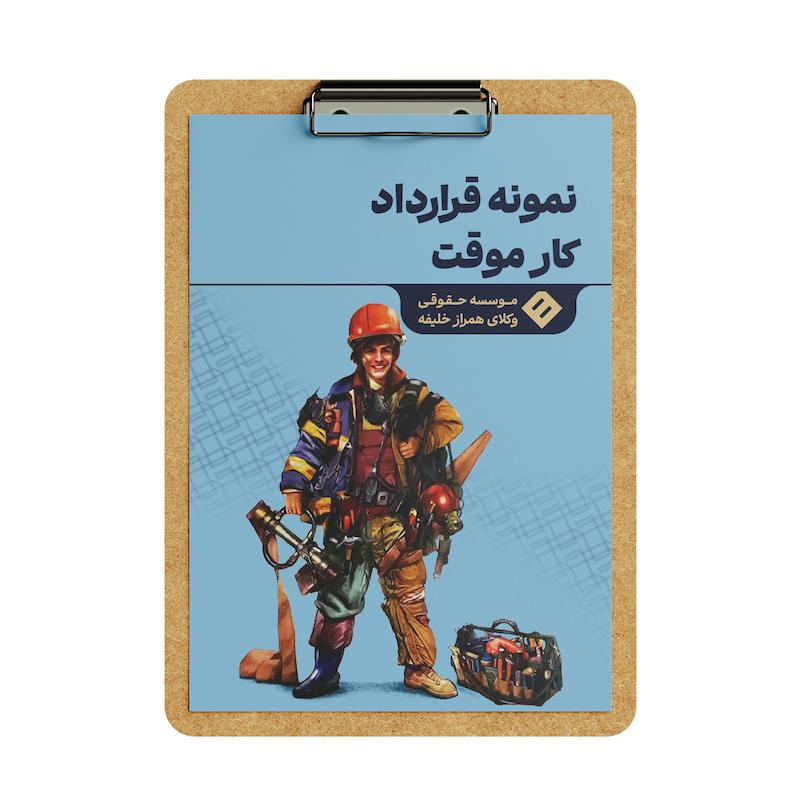 قرارداد کار موقت