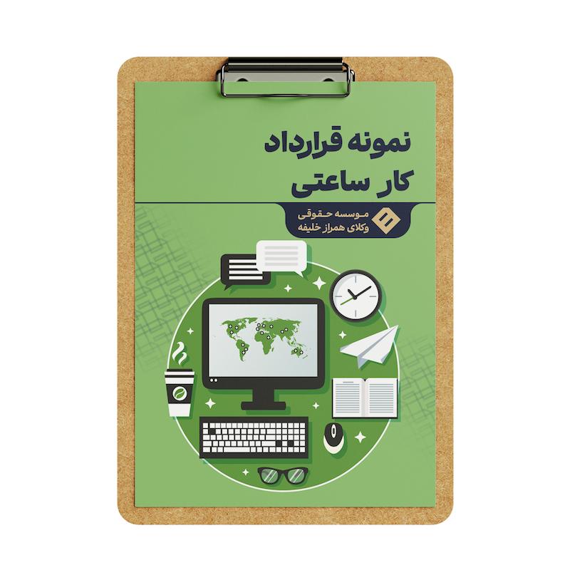 قرارداد کار ساعتی