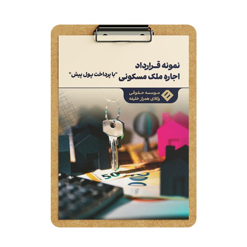 قرارداد اجاره ملک مسکونی _ با پول پیش