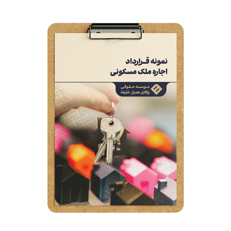 قرارداد اجاره ملک مسکونی