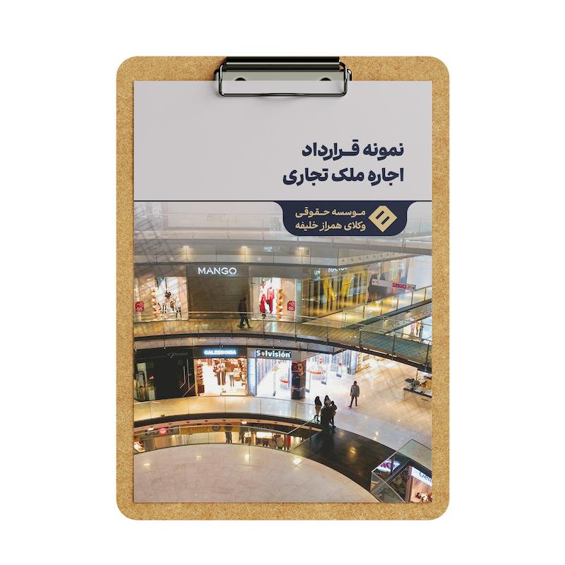 قرارداد اجاره ملک تجاری