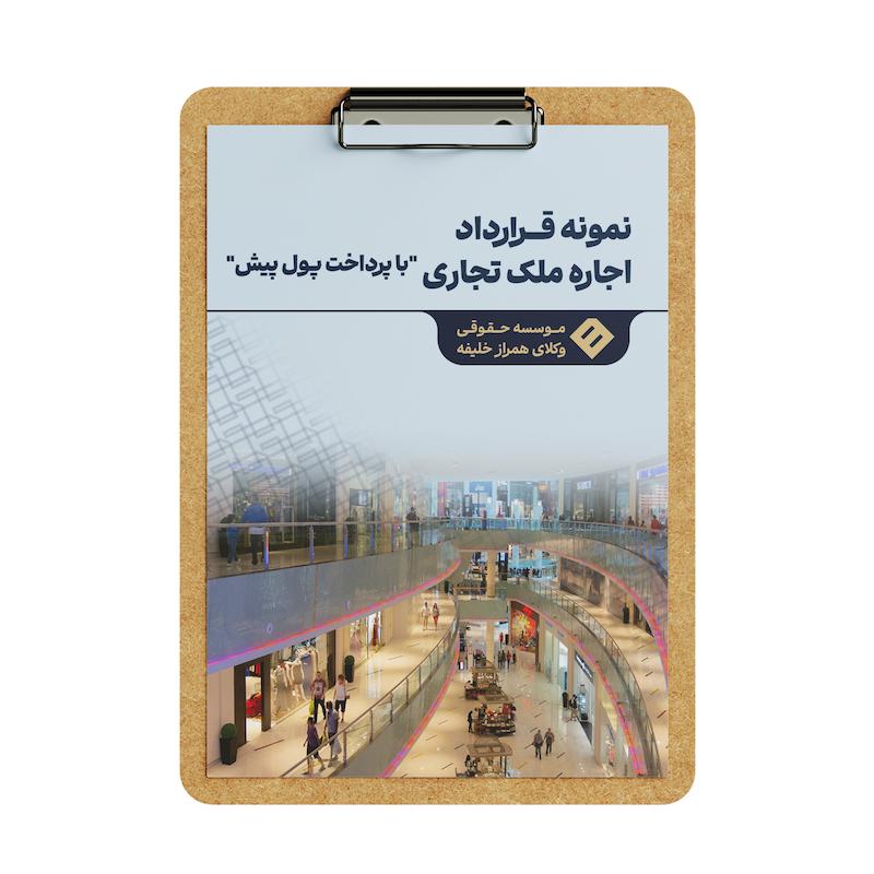 قرارداد اجاره ملک تجاری _ با پول پیش