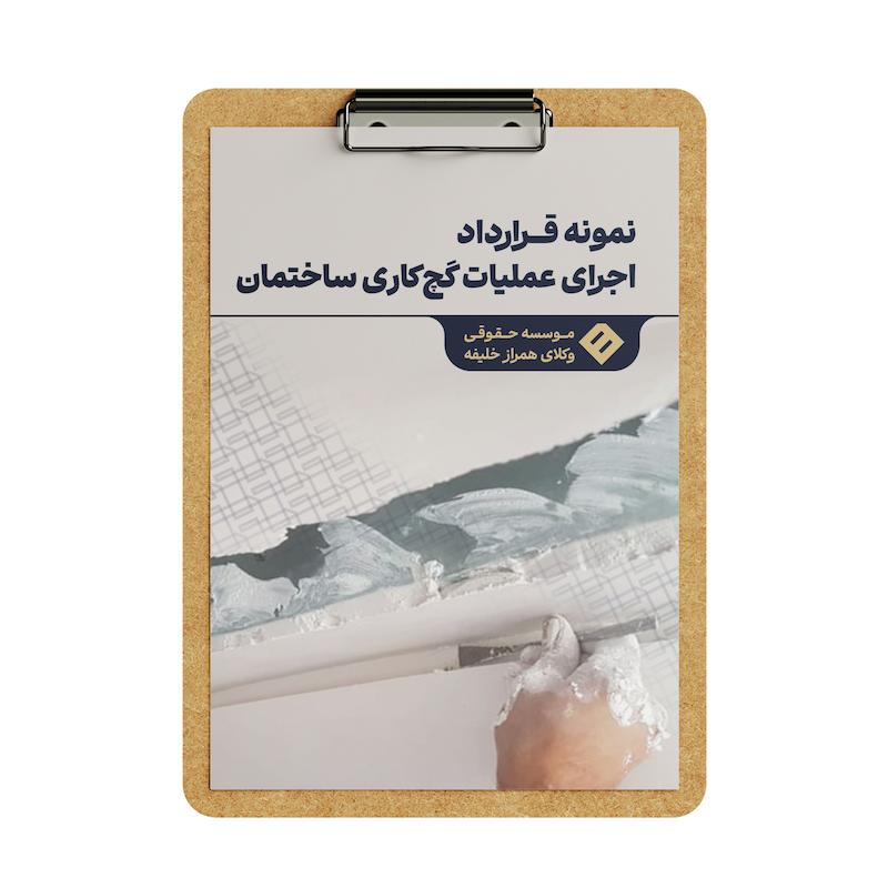 قرارداد اجرای عملیات گچ‌ کاری ساختمان