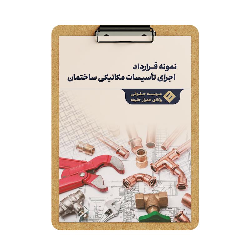 قرارداد اجرای تاسیسات مکانیکی ساختمان
