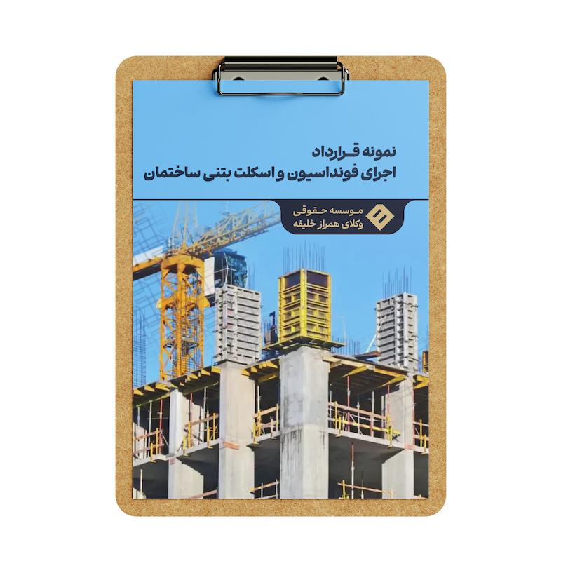 قرارداد اجرای فونداسیون و اسکلت بتنی ساختمان