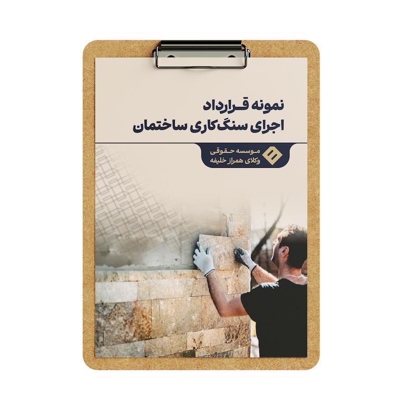 قرارداد اجرای سنگ‌ کاری ساختمان