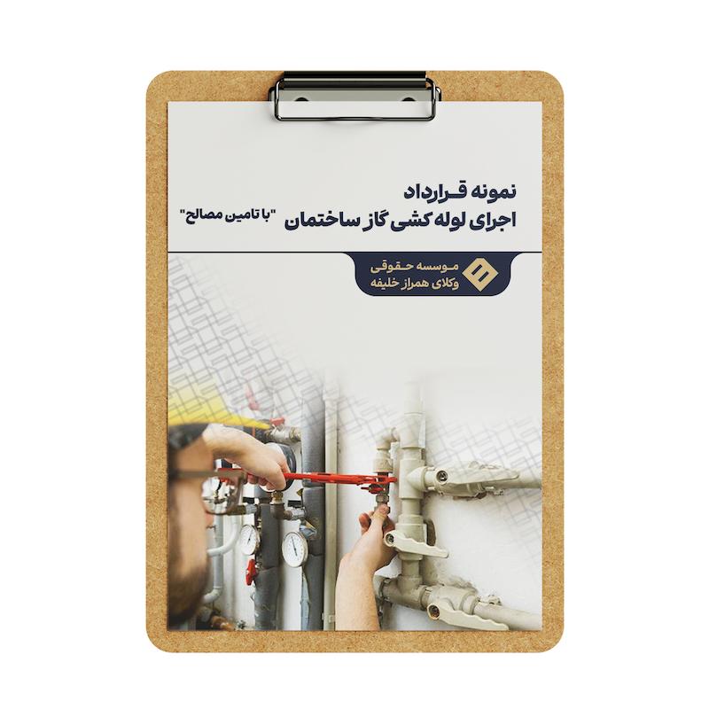 قرارداد اجرای لوله‌ کشی گاز ساختمان _ با تامین مصالح