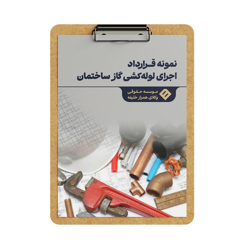 قرارداد اجرای لوله‌ کشی گاز ساختمان