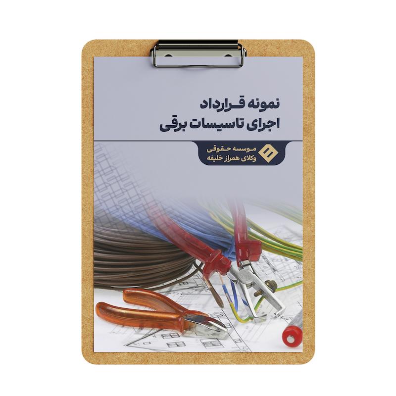 قرارداد اجرای تاسیسات برقی