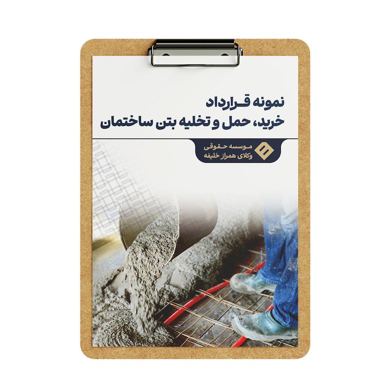 قرارداد خرید حمل و تخلیه بتن ساختمان