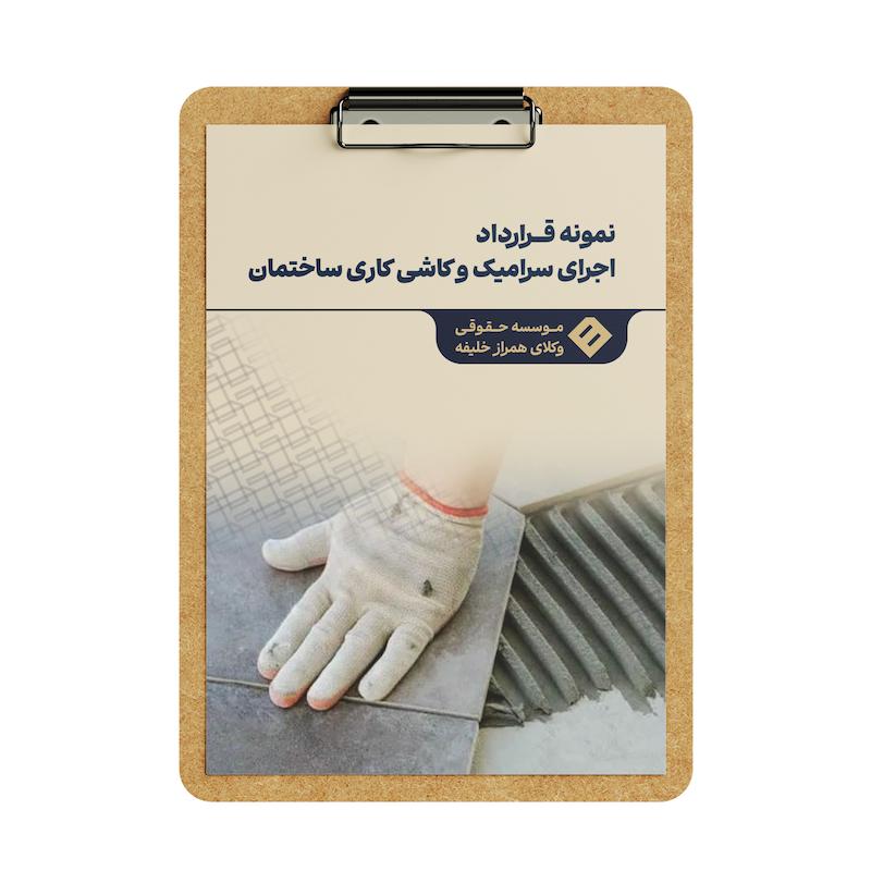 قرارداد اجرای سرامیک و کاشی‌ کاری ساختمان