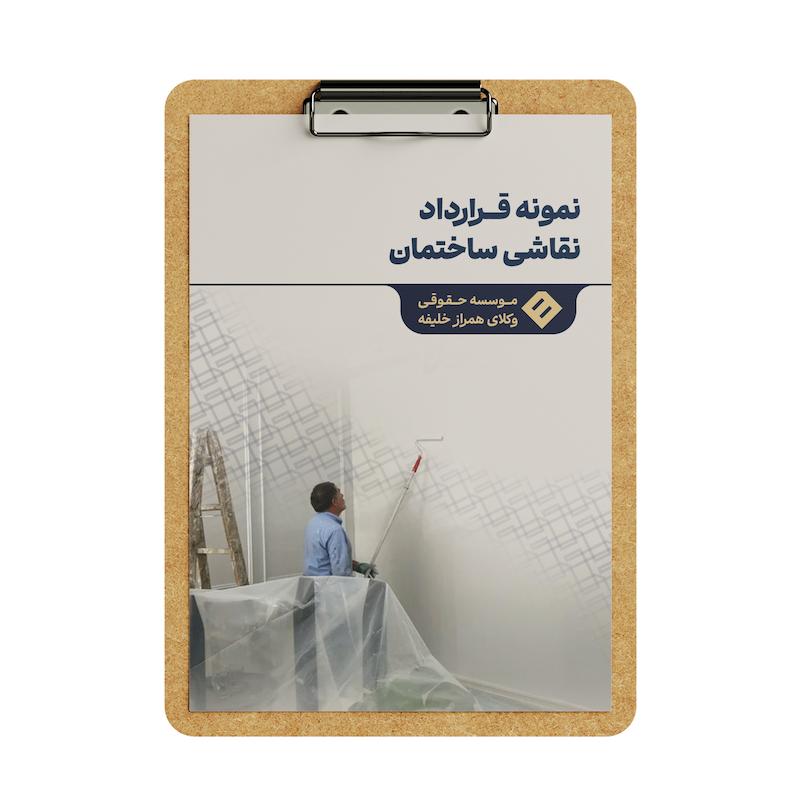 قرارداد اجرای نقاشی ساختمان
