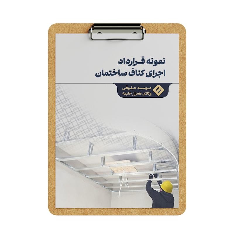 قرارداد اجرای کناف ساختمان