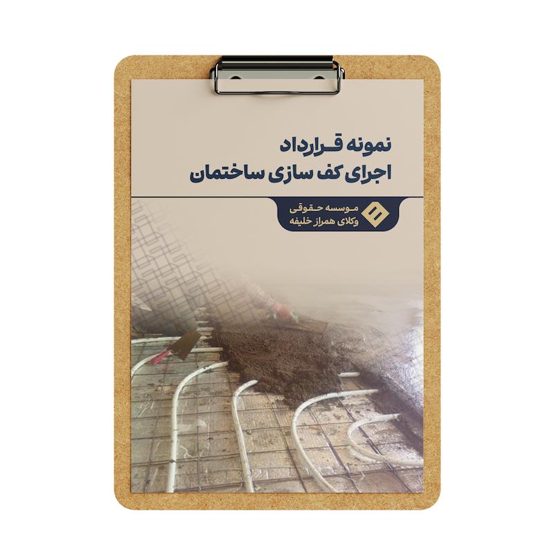 قرارداد اجرای کف سازی ساختمان