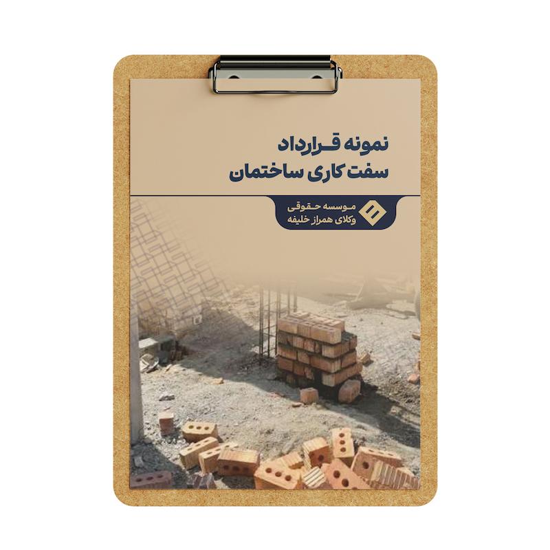 قرارداد سفت کاری ساختمان