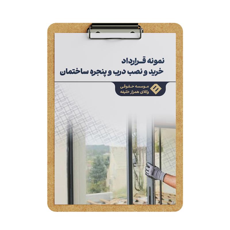 قرارداد خرید و نصب درب و پنجره ساختمان
