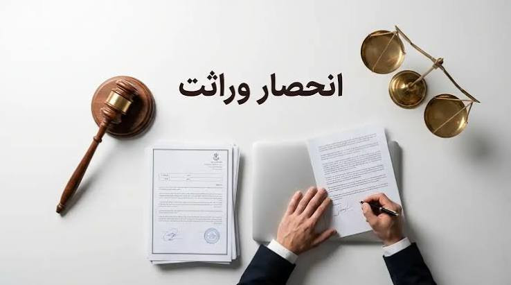 وصیت‌نامه و انحصار وراثت چه مراحلی دارد: مراحل قانونی و نکات مهم