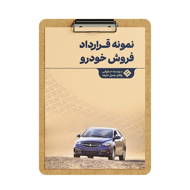 قرارداد فروش خودرو