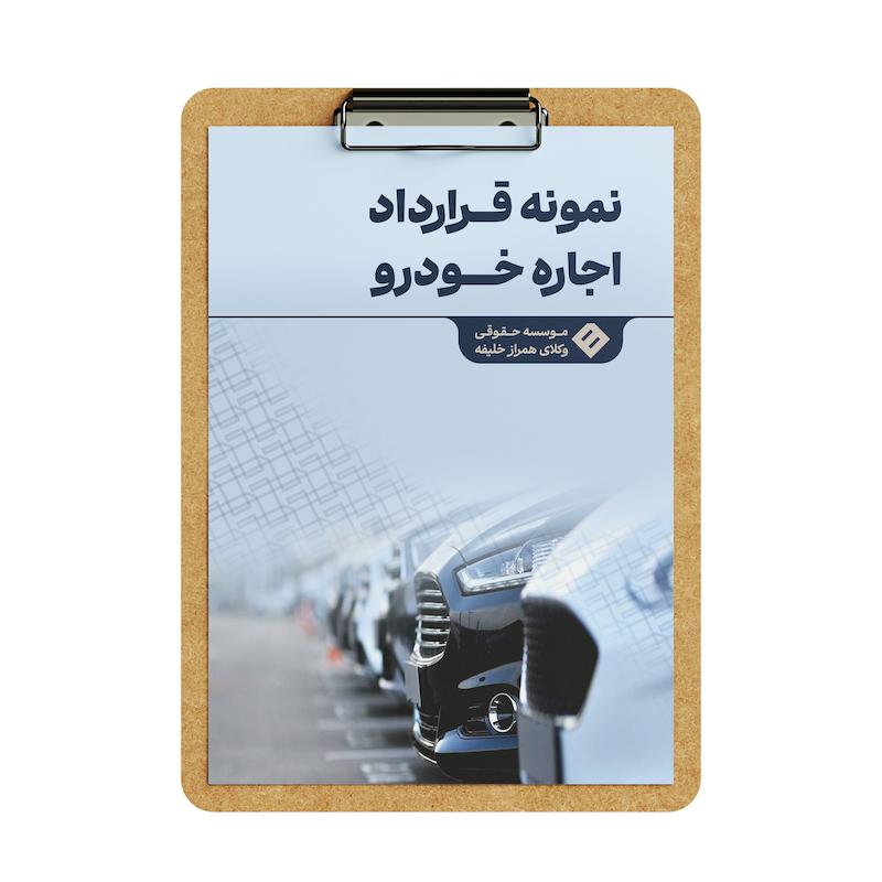 قرارداد اجاره خودرو