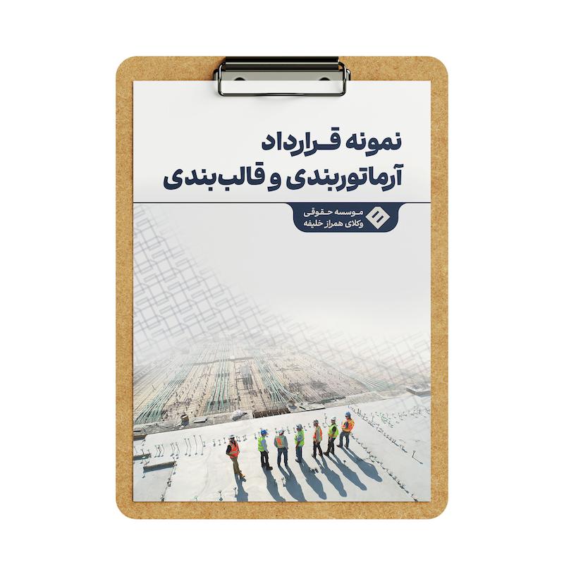 قرارداد آرماتوربندی و قالب‌ بندی